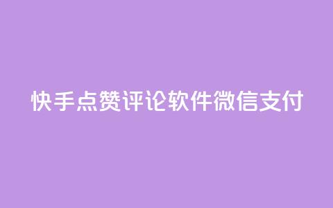 快手点赞评论软件微信支付,dy真人点赞抖音 - qq说说赞低价下单 免费领取qq黄钻自助网  第1张 快手点赞评论软件微信支付,dy真人点赞抖音 - qq说说赞低价下单 免费领取qq黄钻自助网  第1张