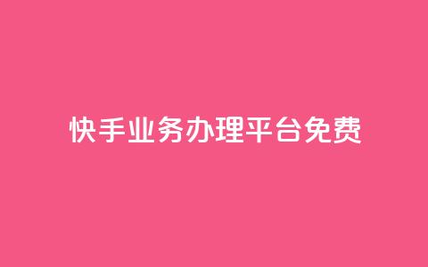 快手业务办理平台免费,免费领取qq说说赞30个 - 筷兽刷不掉粉 梓豪业务平台登录入口  第1张 快手业务办理平台免费,免费领取qq说说赞30个 - 筷兽刷不掉粉 梓豪业务平台登录入口  第1张