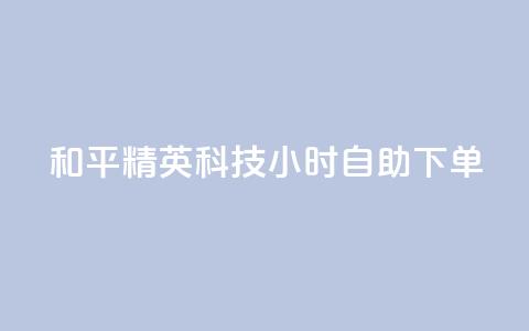 和平精英科技24小时自助下单,快手怎么无限刷亲密值 - pdd助力网站免费 淘宝拼多多帮刷销量  第1张 和平精英科技24小时自助下单,快手怎么无限刷亲密值 - pdd助力网站免费 淘宝拼多多帮刷销量  第1张
