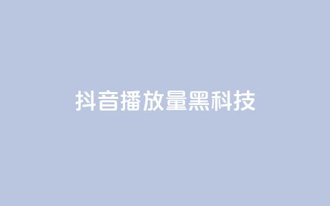 抖音播放量黑科技app,卡盟24小时自助下单业务 - dy小号批发自动发货网站 24小时下单平台最低价  第1张