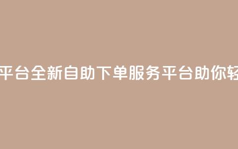 qq自助下单服务平台 - 全新qq自助下单服务平台助你轻松订购!  第1张