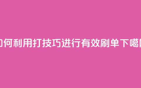 如何利用KS打call技巧进行有效刷单 第1张 如何利用KS打call技巧进行有效刷单 第1张