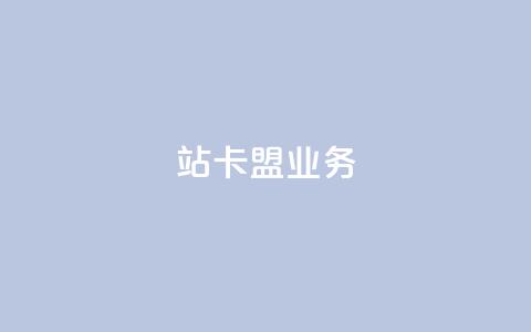 b站卡盟业务,抖音1比10钻石充值链接 - 诚信业务网QQ 抖音真人粉丝一元1000个 第1张 b站卡盟业务,抖音1比10钻石充值链接 - 诚信业务网QQ 抖音真人粉丝一元1000个 第1张