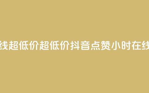 抖音点赞24小时在线超低价(超低价!抖音点赞24小时在线全新优惠) 第1张 抖音点赞24小时在线超低价(超低价!抖音点赞24小时在线全新优惠) 第1张