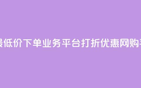 QQ网最低价下单业务平台——打折优惠网购平台 第1张 QQ网最低价下单业务平台——打折优惠网购平台 第1张
