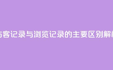 QQ访客记录与浏览记录的主要区别解析  第1张