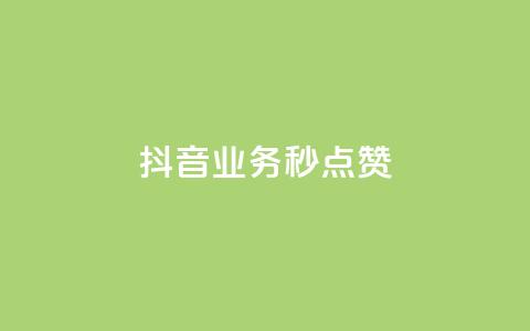抖音业务秒点赞,ks便宜的下单平台 - 卡盟网官方网站 抖音业务低价业务平台  第1张
