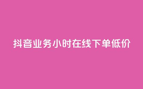 抖音业务24小时在线下单低价 - QQ空间访客业务 第1张 抖音业务24小时在线下单低价 - QQ空间访客业务 第1张