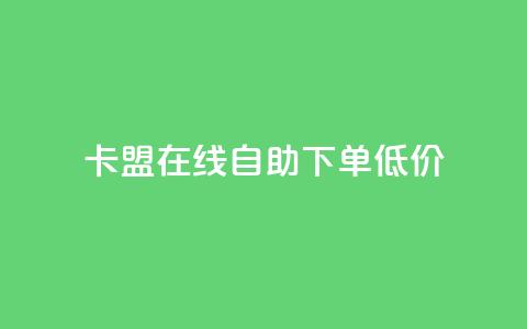卡盟ks在线自助下单低价,qq云商城24小时在线下单免费 - 24小时在线自助卡盟 点赞助手app下载  第1张 卡盟ks在线自助下单低价,qq云商城24小时在线下单免费 - 24小时在线自助卡盟 点赞助手app下载  第1张