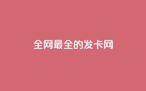 全网最全的发卡网,qq互联官网手机版 - dy业务自助下单在线 抖音推广24小时自助平台套餐  第1张 全网最全的发卡网,qq互联官网手机版 - dy业务自助下单在线 抖音推广24小时自助平台套餐  第1张
