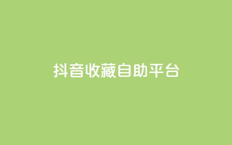 抖音收藏自助平台,低价卡盟官网 - 拼多多助力网址 拼多多剪树杠多少钱  第1张