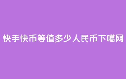 快手1快币等值多少人民币？  第1张
