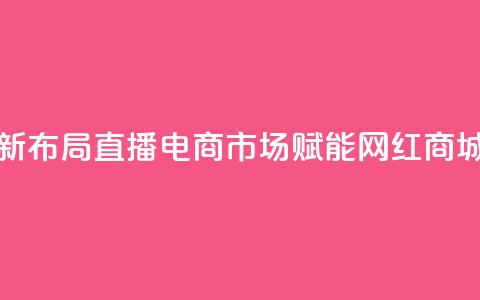 快手新布局直播电商市场 赋能网红商城发展  第1张