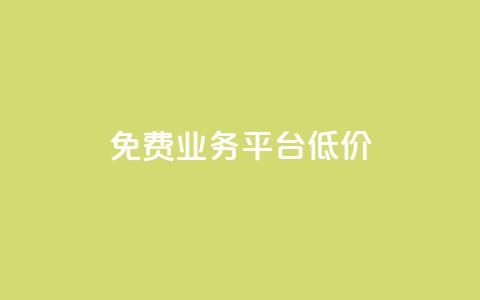 ks免费业务平台低价 - KS免费业务平台经济实惠的新选择~  第1张