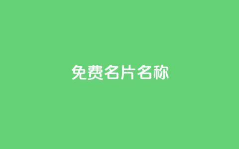 QQ免费名片名称,24小时自助点赞下单网站 - 今日头条账号出售网 947卡盟  第1张