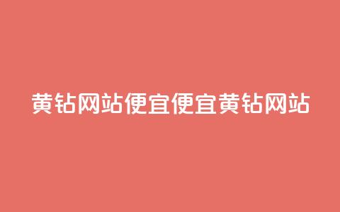 qq黄钻网站便宜(便宜QQ黄钻网站 )  第1张 qq黄钻网站便宜(便宜QQ黄钻网站 )  第1张