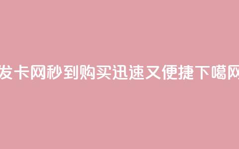 发卡网秒到-购买迅速又便捷  第1张
