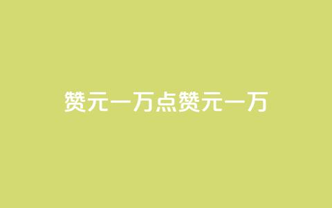 qq赞0.1元一万(qq点赞0.1元一万) 第1张 qq赞0.1元一万(qq点赞0.1元一万) 第1张