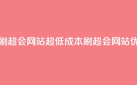 超低价刷超会网站(超低成本刷超会网站，优质SEO服务)  第1张