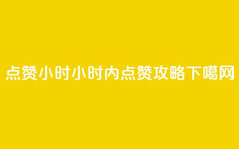 dy点赞24小时(24小时内dy点赞攻略) 第1张 dy点赞24小时(24小时内dy点赞攻略) 第1张