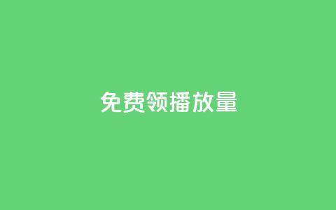 免费领ks播放量 - 抖音平台充值入口  第1张