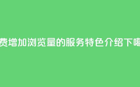 免费增加QQ浏览量的服务特色介绍 第1张 免费增加QQ浏览量的服务特色介绍 第1张