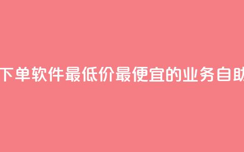 ks业务自助下单软件最低价(最便宜的KS业务自助下单工具)  第1张