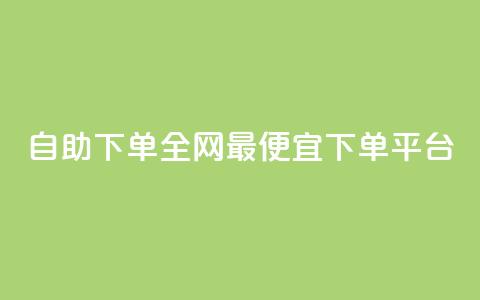 自助下单全网最便宜下单平台,抖音ios充值入口官网1比10 - ks播放量业务免费 卡盟点赞业务 第1张 自助下单全网最便宜下单平台,抖音ios充值入口官网1比10 - ks播放量业务免费 卡盟点赞业务 第1张