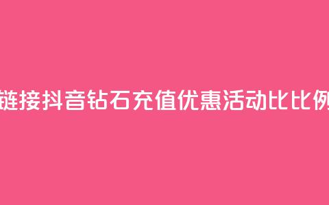 抖音1比10钻石充值链接 - 抖音钻石充值优惠活动1比10比例分享链接! 第1张 抖音1比10钻石充值链接 - 抖音钻石充值优惠活动1比10比例分享链接! 第1张