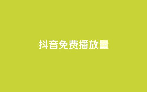 抖音免费10000播放量,dy企业号出售 - qq所有永久免费名片大全 dy0.01刷1000  第1张