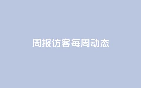 周报：QQ访客每周动态  第1张