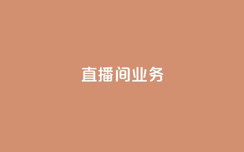 dy直播间业务,qq空间访问下单 - ks超秒双击 快手点赞要微信收款吗  第1张