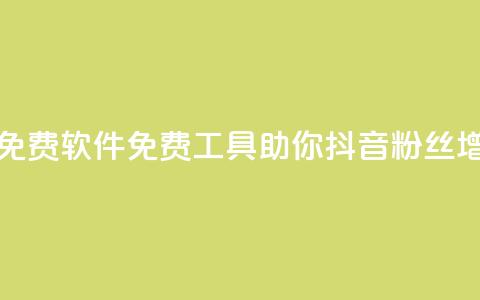 抖音增粉免费软件(免费工具助你抖音粉丝增长) 第1张 抖音增粉免费软件(免费工具助你抖音粉丝增长) 第1张