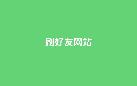 刷qq好友网站,买赞自助网址 - 涨粉丝最快的方法 自助下单全网最便宜  第1张