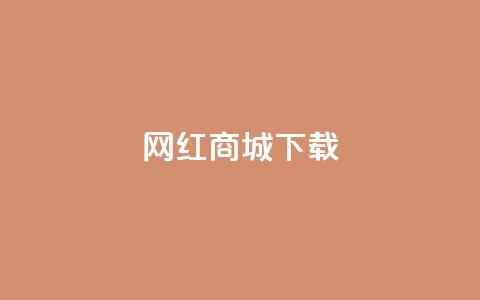 网红商城app下载 - 热门网红商城应用免费获取! 第1张 网红商城app下载 - 热门网红商城应用免费获取! 第1张