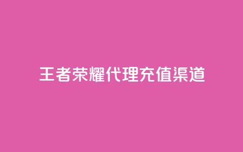 王者荣耀代理充值渠道 - 快币充值秒快充 75折  第1张 王者荣耀代理充值渠道 - 快币充值秒快充 75折  第1张