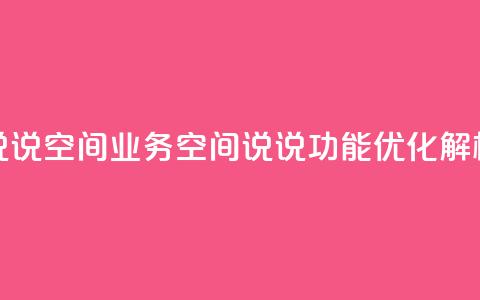 qq说说空间业务(QQ空间说说功能优化解析) 第1张 qq说说空间业务(QQ空间说说功能优化解析) 第1张