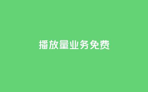 ks播放量业务免费,云小店24小时自助下单 - 拼多多助力免费 拼多多挂链接挣佣金  第1张