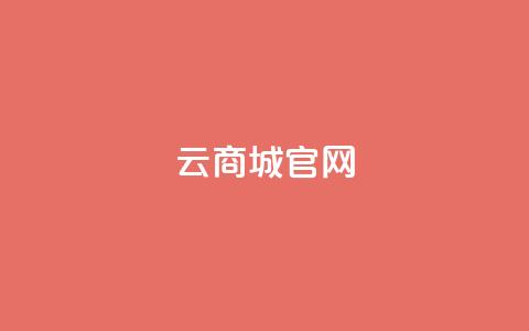 云商城app官网 - 快手丝一元1000个活  第1张
