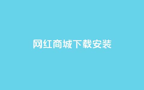 网红商城app下载安装 - 抖音充  第1张