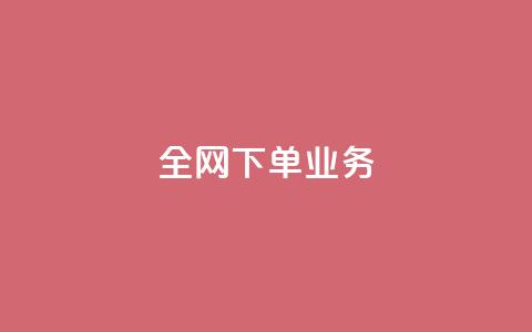 全网下单业务,抖音24小时挂机互粉语音 - 快手流量推广网站24小时热线 qq动态免费秒赞的软件  第1张