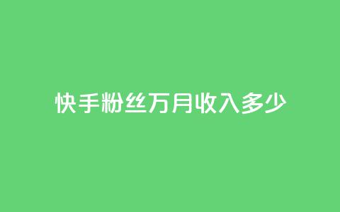 快手粉丝18万月收入多少,抖音如何粉丝过1000 - 一元可以买多少赞 QQ音乐24小时自助刷网 第1张 快手粉丝18万月收入多少,抖音如何粉丝过1000 - 一元可以买多少赞 QQ音乐24小时自助刷网 第1张