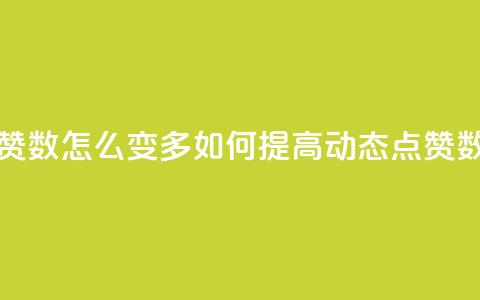 qq动态点赞数怎么变多 - 如何提高QQ动态点赞数~  第1张
