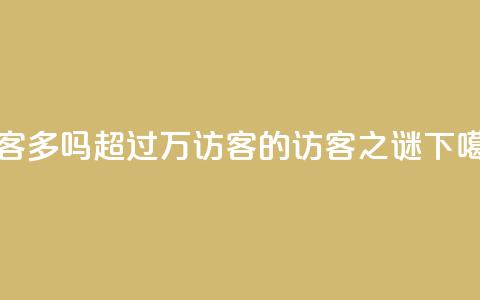 QQ访客10000多吗(超过1万访客的QQ访客之谜)  第1张