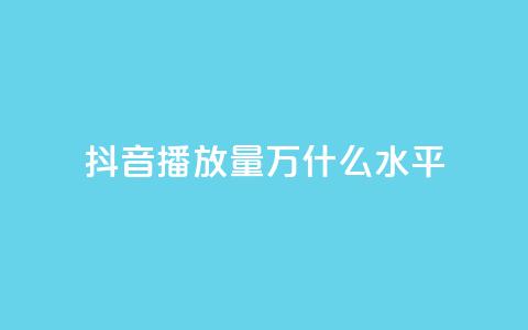 抖音播放量50万什么水平 - 抖音50万播放量代表什么样的热门程度~  第1张 抖音播放量50万什么水平 - 抖音50万播放量代表什么样的热门程度~  第1张
