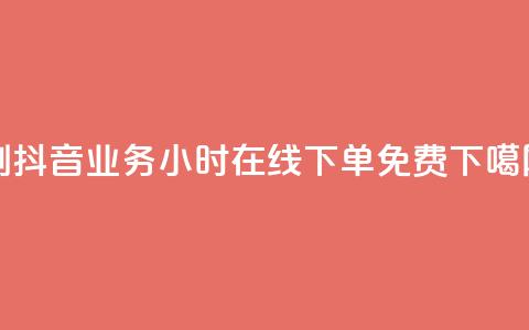 dy0.01刷1000 - 抖音业务24小时在线下单免费  第1张