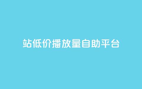 b站低价播放量自助平台,抖音50点赞购买 - dy业务评论艾特下单 买点赞下单  第1张 b站低价播放量自助平台,抖音50点赞购买 - dy业务评论艾特下单 买点赞下单  第1张