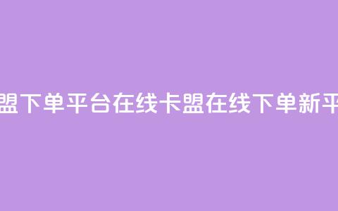 卡盟下单平台在线(卡盟在线下单新平台) 第1张 卡盟下单平台在线(卡盟在线下单新平台) 第1张