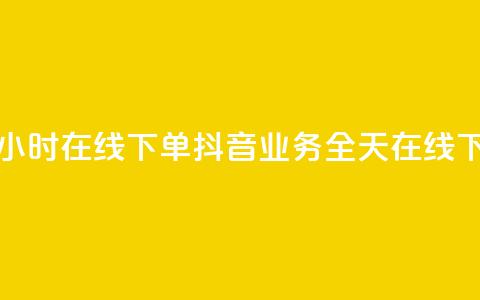 抖音业务24小时在线下单(抖音业务全天在线下单) 第1张 抖音业务24小时在线下单(抖音业务全天在线下单) 第1张