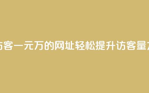 qq刷访客一元10万的网址(“轻松提升QQ访客量方法”)  第1张